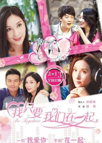 我只要我们在一起