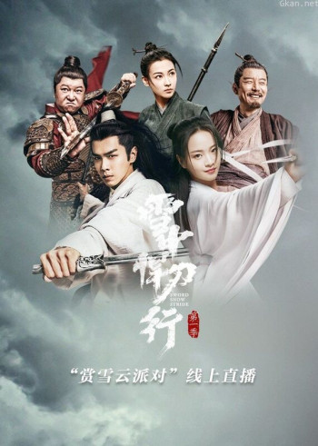 雪中悍刀行“赏雪云派对” 线上直播