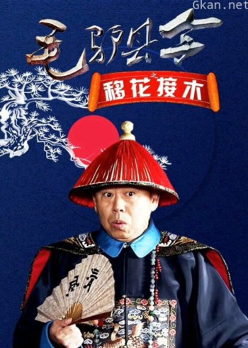 毛驴县令之移花接木