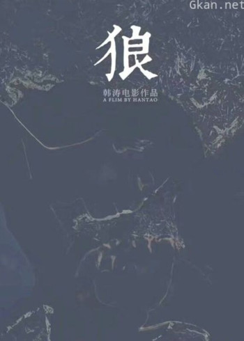 狼(2019)