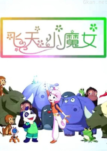 飞天小魔女（2018）