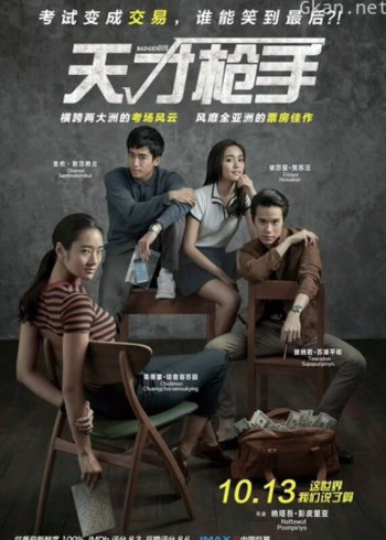天才枪手（普通话）