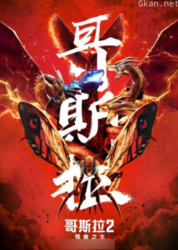 哥斯拉2：怪兽之王（普通话）