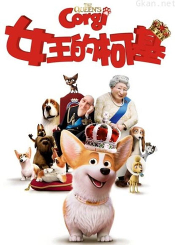 女王的柯基（普通话）