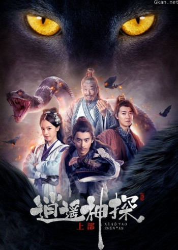 逍遥神探（上部）