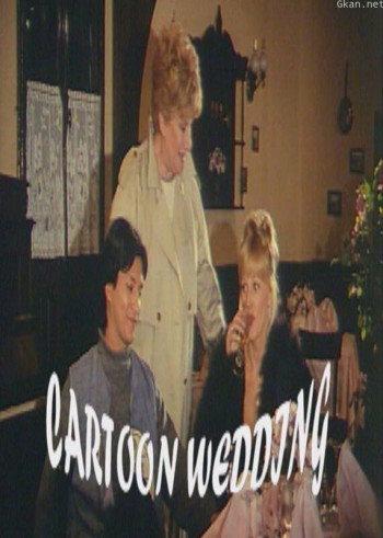 卡通婚礼