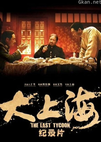 《大上海》纪录片