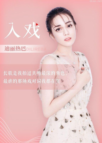 迪丽热巴《入戏》