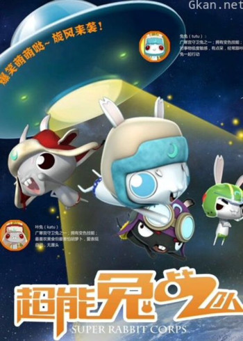 超能兔战队