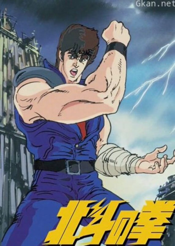 真救世主传说—北斗神拳：健次郎传