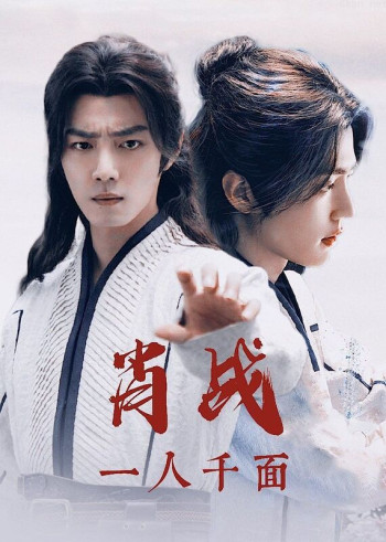 《斗罗大陆》肖战一人千面