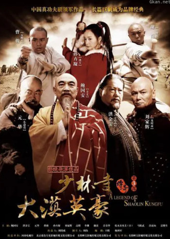 少林寺传奇之大漠英豪