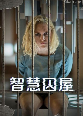 智慧囚屋