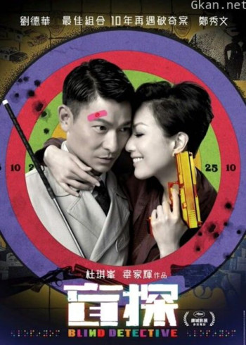 盲探（粤语）