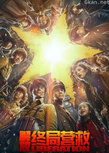 解放·终局营救（无障碍解说版）