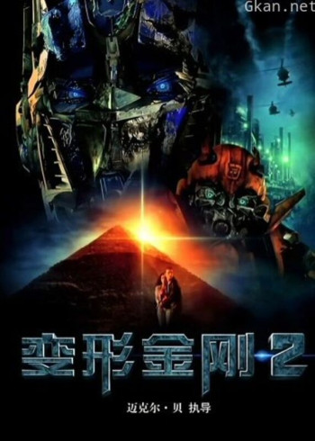 变形金刚2(普通话)