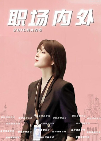 爱的理想生活·职场内外
