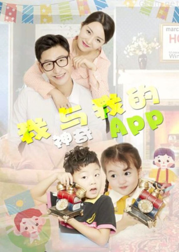 我与我的神奇APP