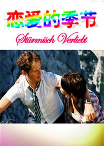 恋爱的季节 爱情喜剧