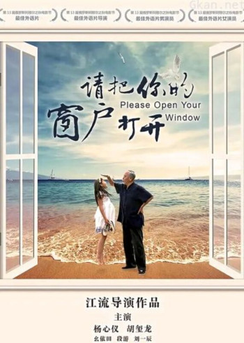 请把你的窗户打开