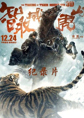 智取威虎山电影纪录片之踏雪而行