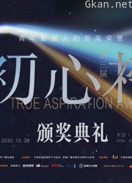 第三届初心榜颁奖