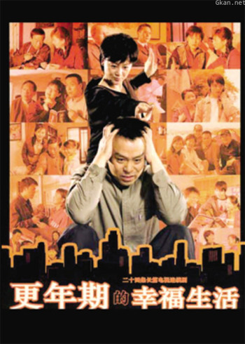 更年期的幸福生活