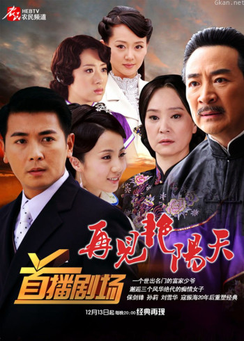 再见艳阳天 保剑锋版