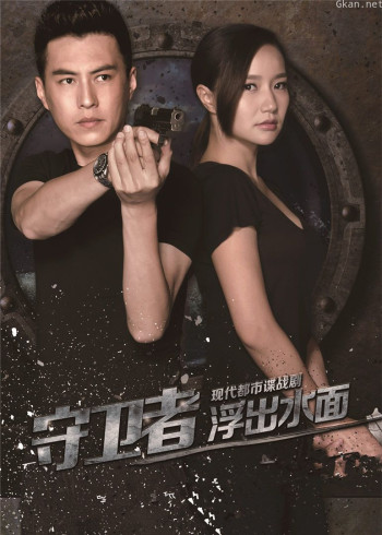 守卫者·浮出水面