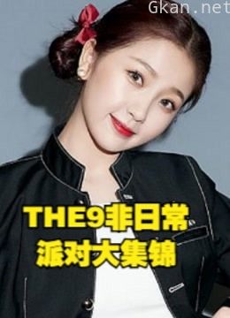 the9非日常派对精彩片段