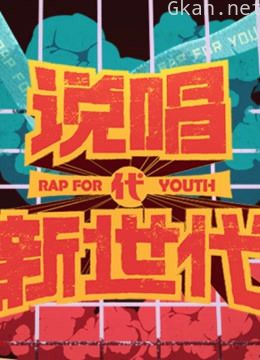 vk棒棒鸡看说唱新世代