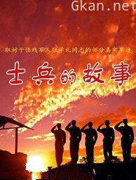 士兵的故事