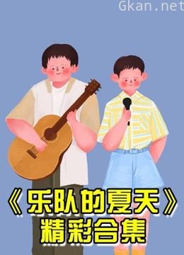 乐队的夏天合集预告