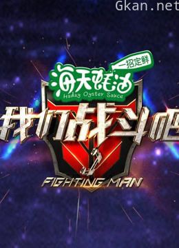 我们战斗吧 精彩片段