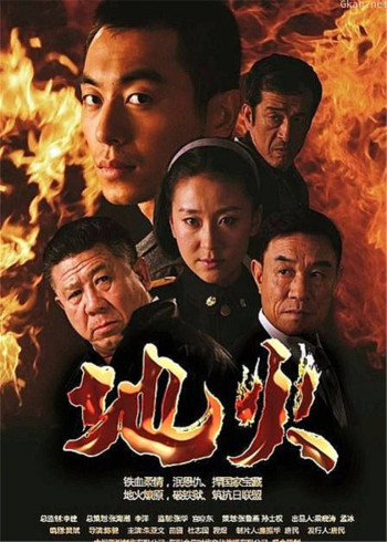 地火 剧集