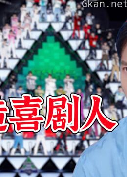 创造喜剧人