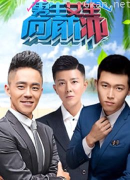 男生女生向前冲第12季