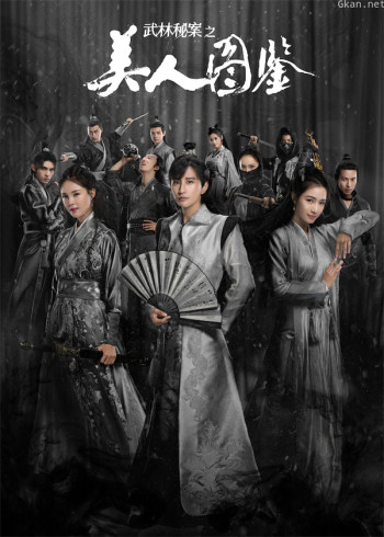 美人图鉴·竖屏秘案现场