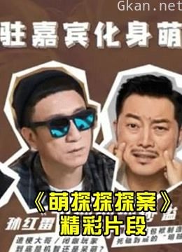 《萌探探探案》安利高能片段合集