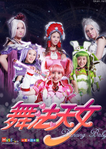 舞法天女 第一季（上）
