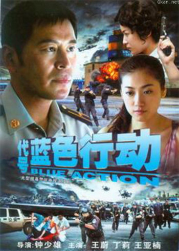 代号蓝色行动
