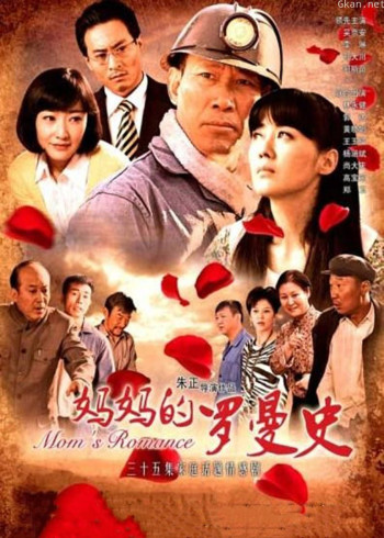 妈妈的罗曼史
