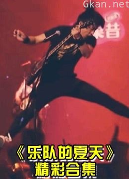 【乐队的夏天2】精彩片段大集锦