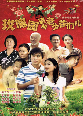 玫瑰园里的老少爷们儿