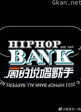 《一周的说唱歌手》reaction合集