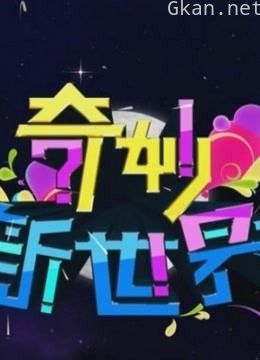 奇妙新世界精彩片段集锦