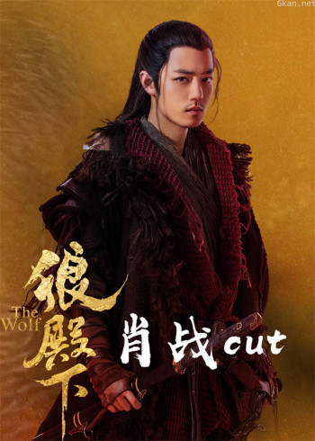 狼殿下▪肖战cut