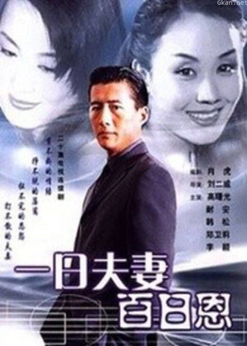 一日夫妻百日恩 高曙光版