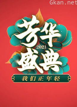 2021四川卫视春晚