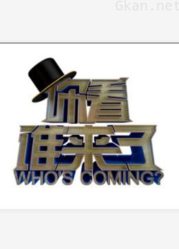 你看谁来了精彩片段